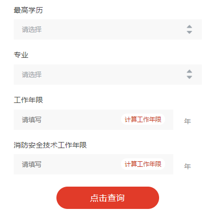 一級注冊消防工程師報考條件查詢