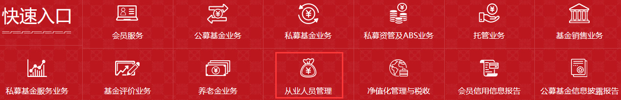 中國基金業協會官網基金從業資格證報名入口