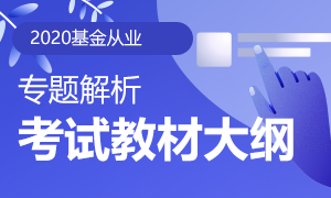 【專題】2020年基金從業(yè)資格考試教材和大綱介紹