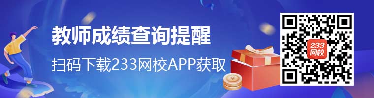 教師資格證面試成績查詢提醒.jpg