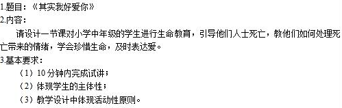 小學心理健康教師資格證面試真題:其實我好愛你