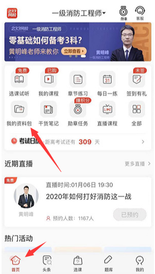 233網校消防工程師APP