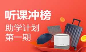 來(lái)233網(wǎng)校聽(tīng)課沖榜，前100名送行李箱、音箱等！