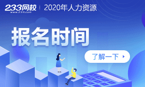 2020年各省人力資源管理師報名時間匯總
