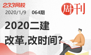 第64期周刊:2020二建考試改革，改時間？