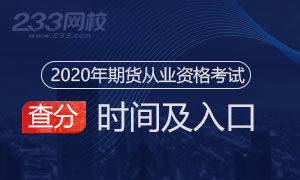 2020年期貨從業資格考試成績查詢時間及入口