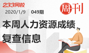 【周刊】本周人力資源管理師成績復查信息