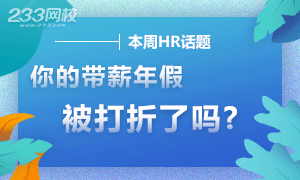 本周HR話題：你的帶薪年假被“打折”了嗎？