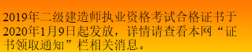 2019年吉林二級建造師證書領(lǐng)取時(shí)間2020年1月9日起