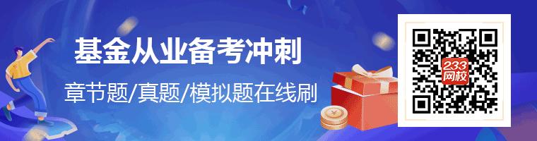 基金從業備考沖刺