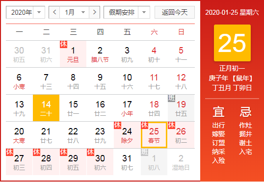 2020春節假期