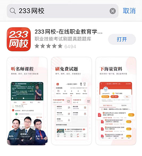 233網校APP在哪里下載？