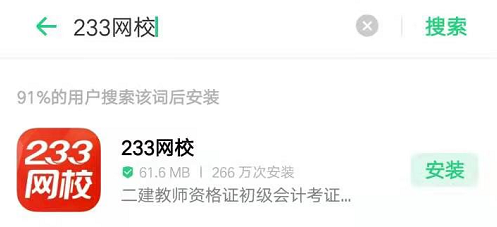 233網校APP在哪里下載？