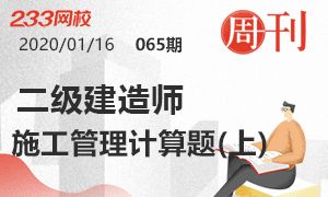 第65期周刊：2020二建新教材施工管理計算題（上）