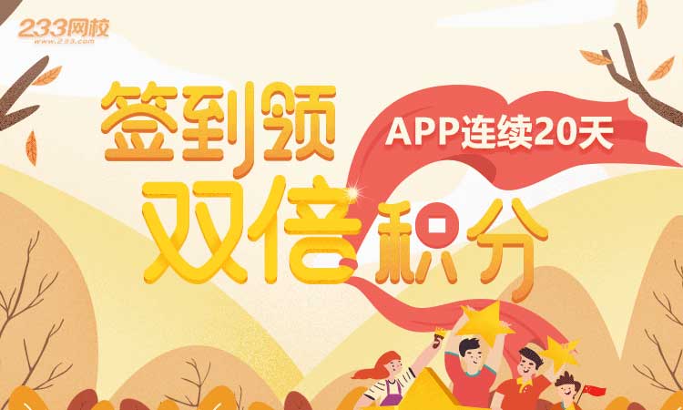 233網校APP簽到領雙倍積分啦！購課抵現、資料下載全靠它！