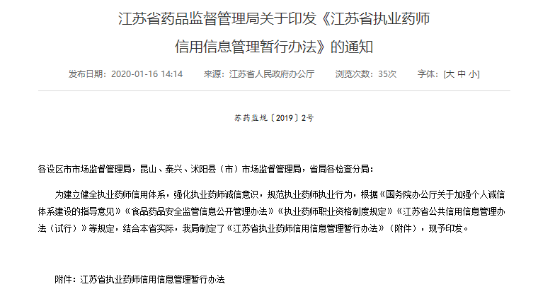 江蘇發布執業藥師信用信息管理暫行辦法，2020年1月26日起施行