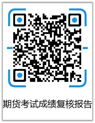 期貨從業資格考試成績復查