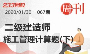 第67期周刊：2020二建新教材施工管理計算題（下）