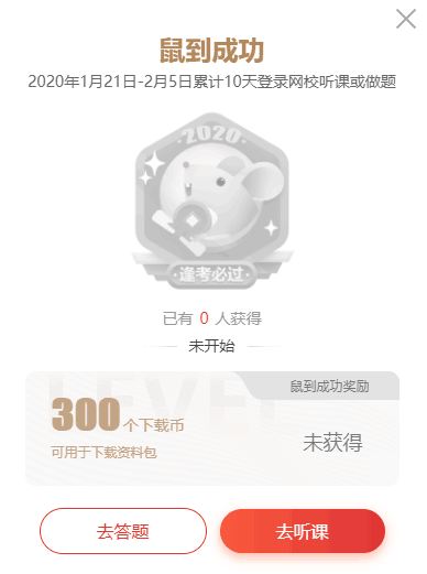 233網校鼠到成功勛章任務
