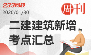 二建建筑新增考點匯總
