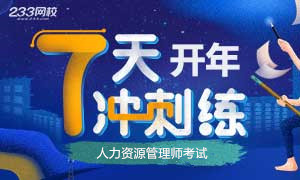 2020年人力資源管理師開(kāi)年宅家7天練