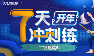 2020年二級建造師開年7天練，做題提高>>