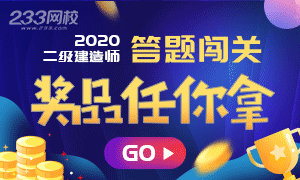 2020二建答題闖關成功，可抽取行李箱等實物獎品！
