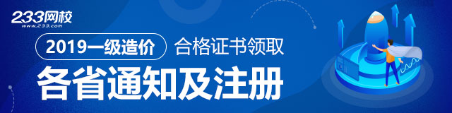 2019年一級造價工程師證書領取時間.jpg