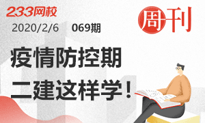 第69期周刊：疫情防控期，二建可以這樣學！