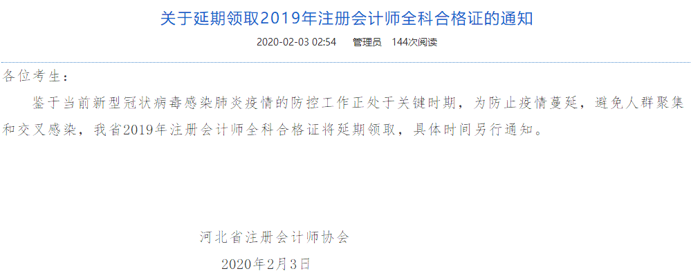 河北省關于延期領取2019年注冊會計師全科合格證的通知