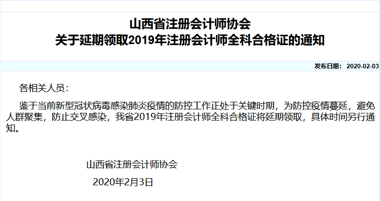 山西省注冊會計師協會關于延期領取2019年注冊會計師全科合格證的通知