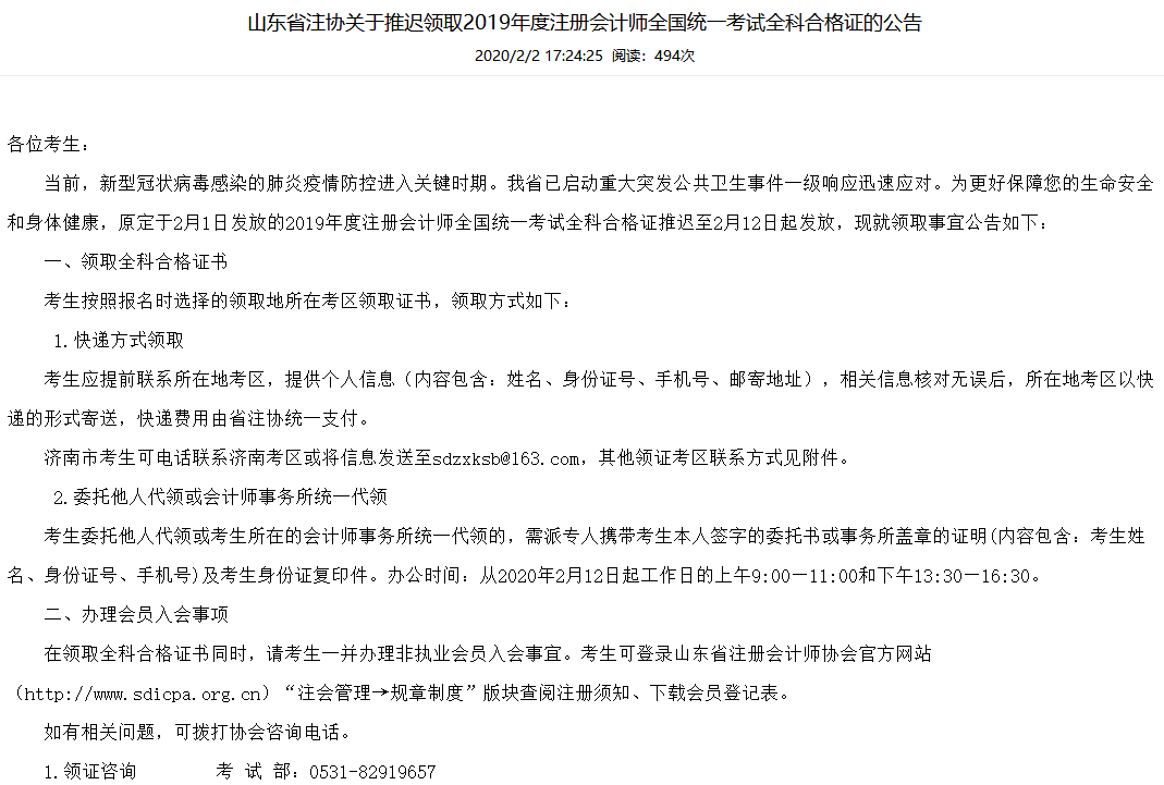 山東省注協關于推遲領取2019年度注冊會計師全國統一考試全科合格證的公告
