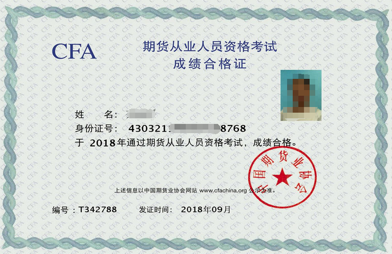 期貨從業資格合格證書
