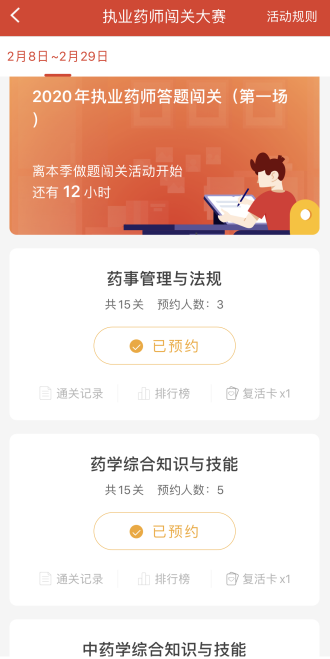 2020年執業藥師考試答題闖關第一場，2月8日起開啟！