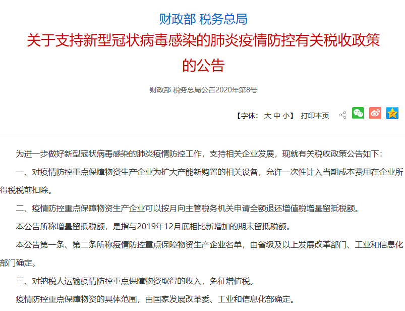關于支持新型冠狀病毒感染的肺炎疫情防控有關稅收政策的公告