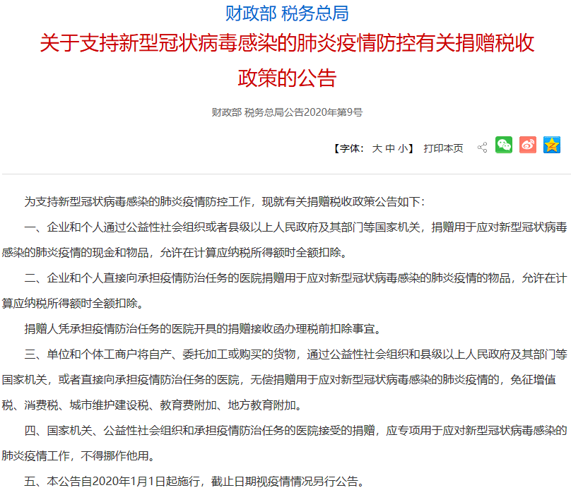 關(guān)于支持新型冠狀病毒感染的肺炎疫情防控有關(guān)捐贈稅收政策的公告