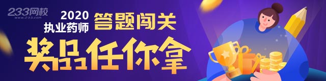 執業藥師答題闖關開啟，過五關斬六將贏課程紅包/下載幣/積分