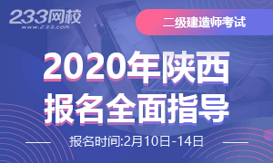 2020年陜西二級建造師考試報考專題