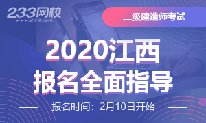 2020年江西二級建造師考試報名全面指導專題