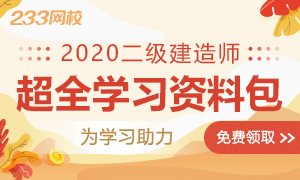 超實用二建干貨分享，給你開小灶，立即下載！