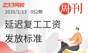 【周刊】延遲復(fù)工工資發(fā)放標(biāo)準(zhǔn)