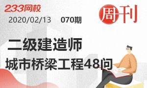 第70期周刊：2020二建市政城市橋梁工程48問