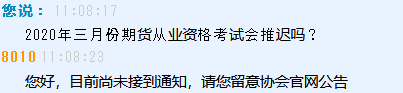 2020年三月份期貨從業(yè)資格考試會(huì)推遲嗎？