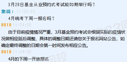 3月28日基金從業(yè)考試推遲嗎？客服回復(fù)：可能延后調(diào)整