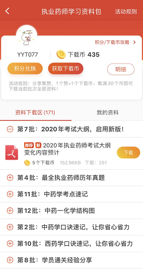 執業藥師APP資料包