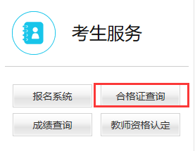 教師資格合格證明查詢