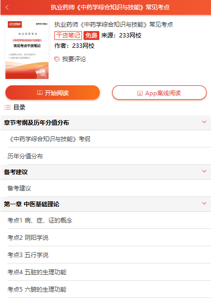 執業藥師《中藥學綜合知識與技能》干貨筆記