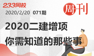 第71期周刊：2020二建增項，你需要知道的那些事！