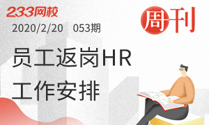 【周刊】員工返崗后，HR該做哪些什么？