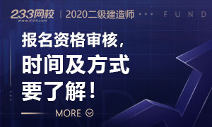 2020年二級建造師資格審核時間及材料專題